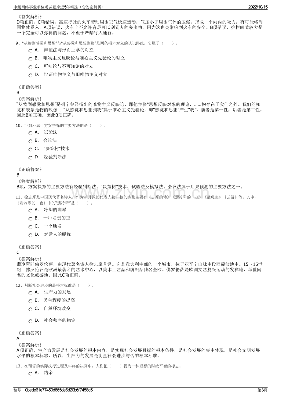 中级网络事业单位考试题库近5年精选（含答案解析）.pdf_第3页