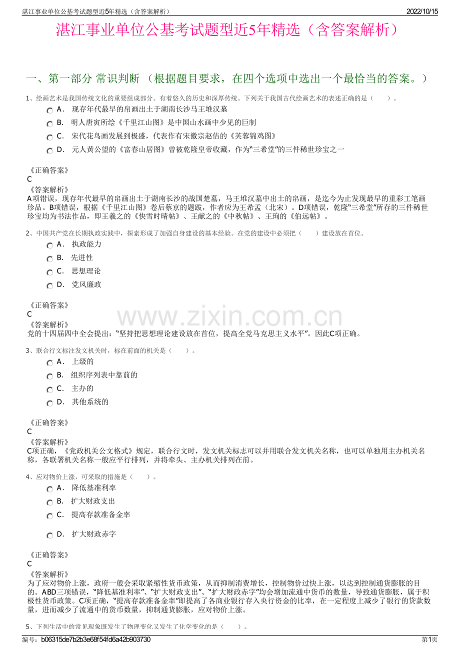 湛江事业单位公基考试题型近5年精选（含答案解析）.pdf_第1页