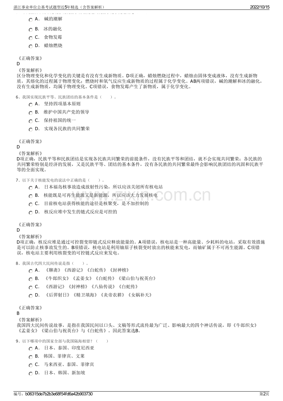 湛江事业单位公基考试题型近5年精选（含答案解析）.pdf_第2页