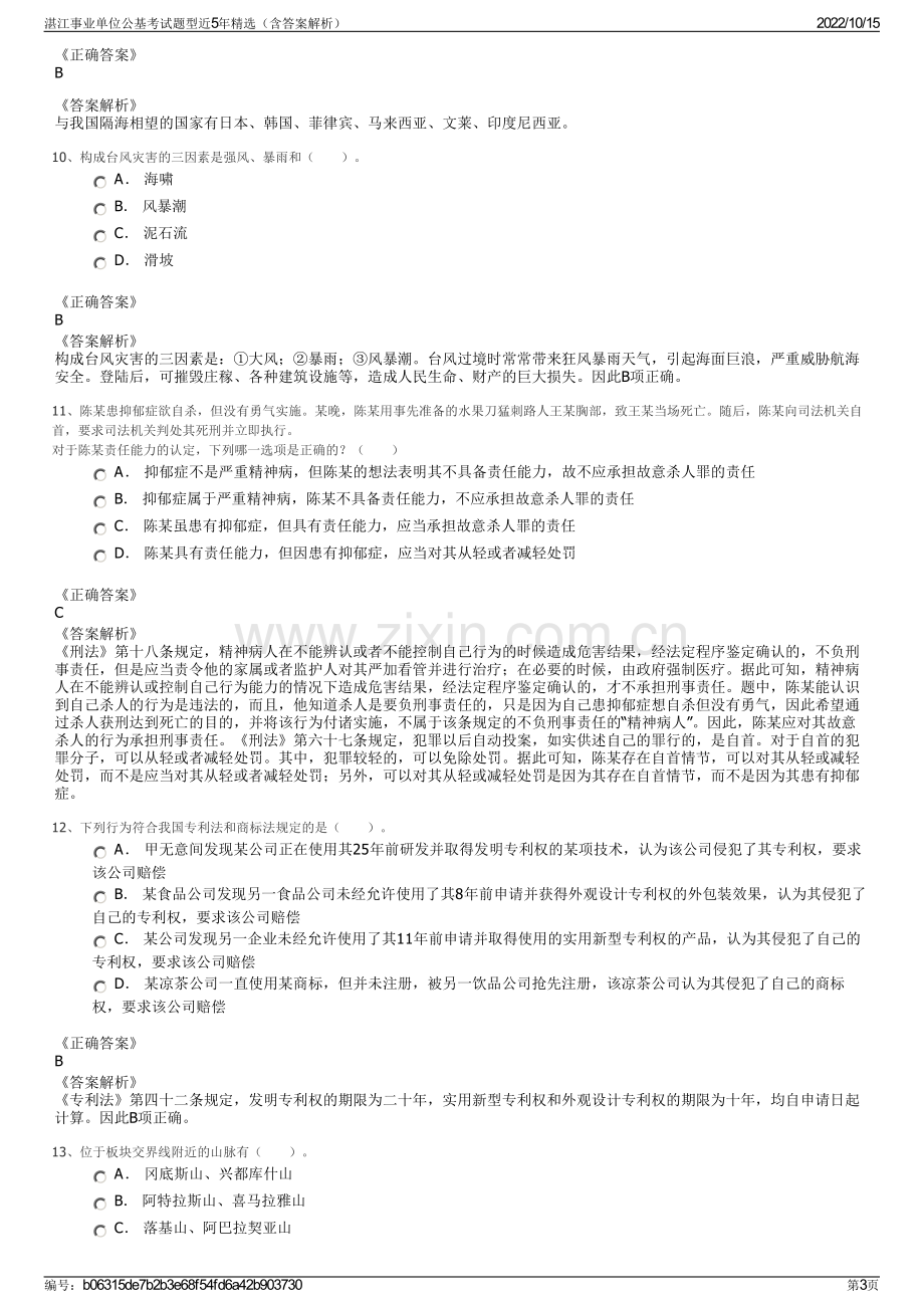 湛江事业单位公基考试题型近5年精选（含答案解析）.pdf_第3页