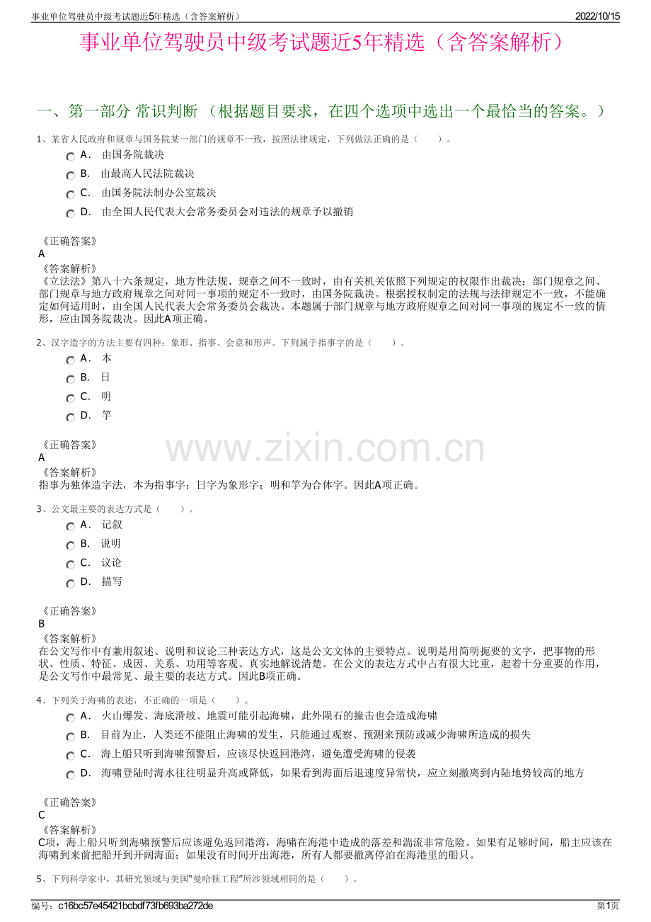 事业单位驾驶员中级考试题近5年精选（含答案解析）.pdf_第1页