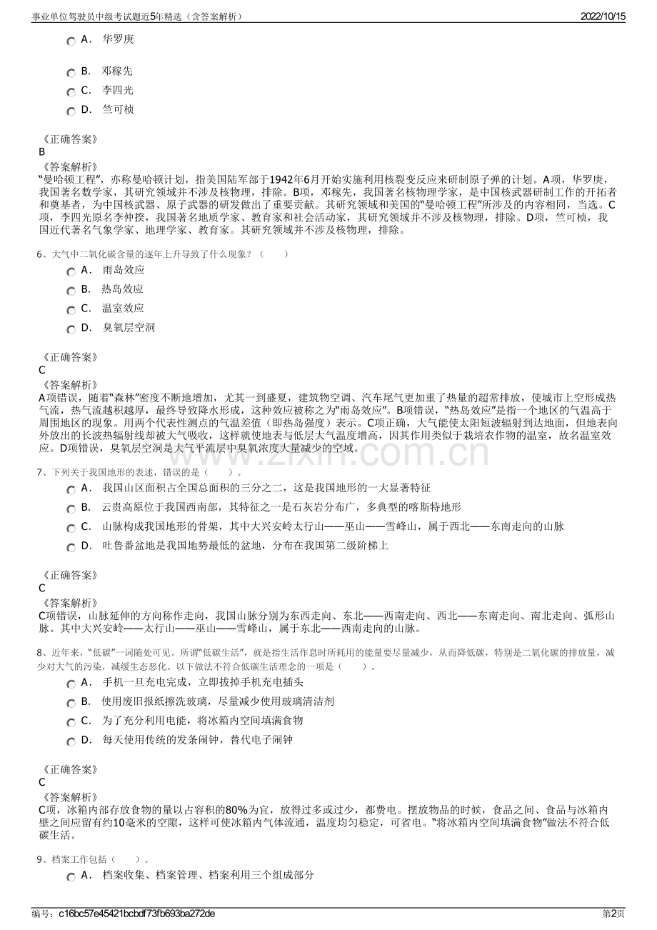 事业单位驾驶员中级考试题近5年精选（含答案解析）.pdf_第2页