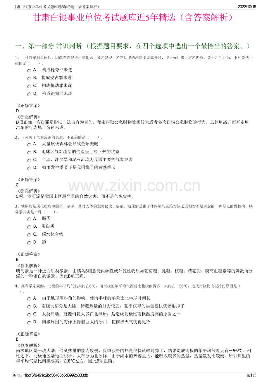 甘肃白银事业单位考试题库近5年精选（含答案解析）.pdf_第1页