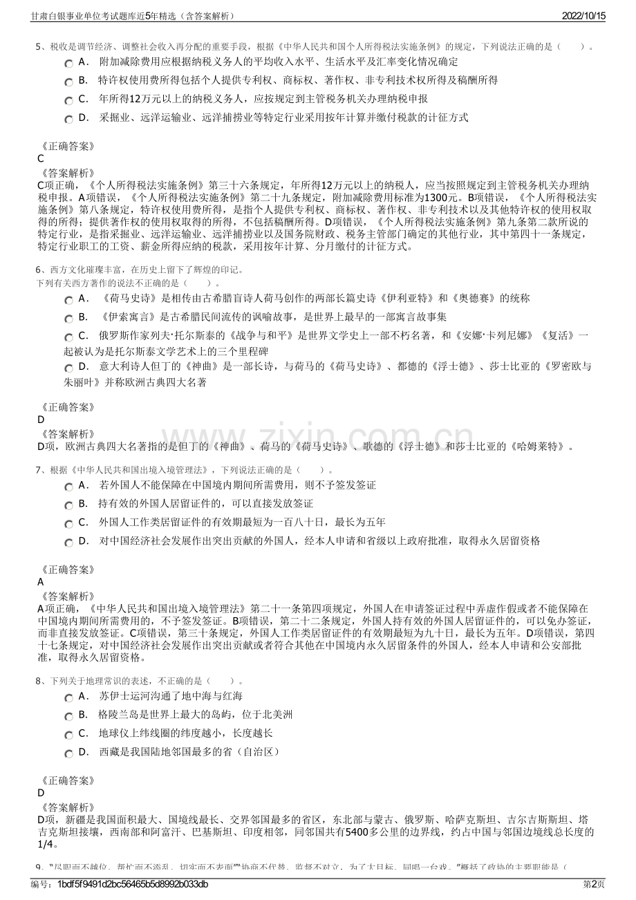 甘肃白银事业单位考试题库近5年精选（含答案解析）.pdf_第2页