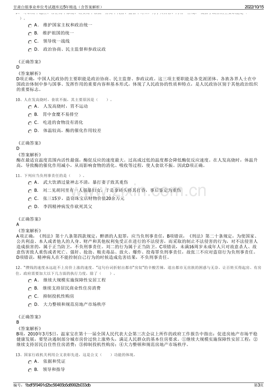 甘肃白银事业单位考试题库近5年精选（含答案解析）.pdf_第3页