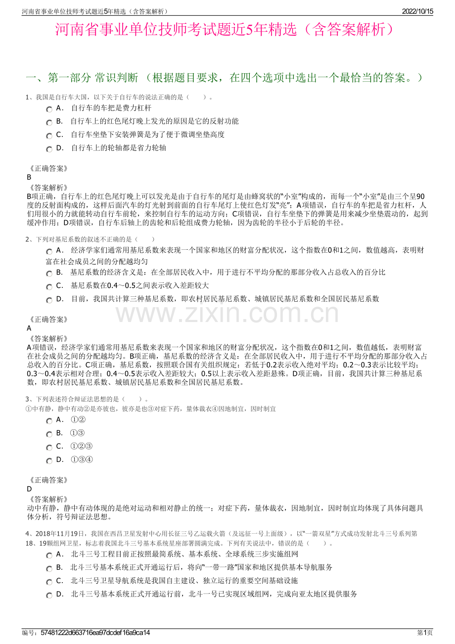 河南省事业单位技师考试题近5年精选（含答案解析）.pdf_第1页