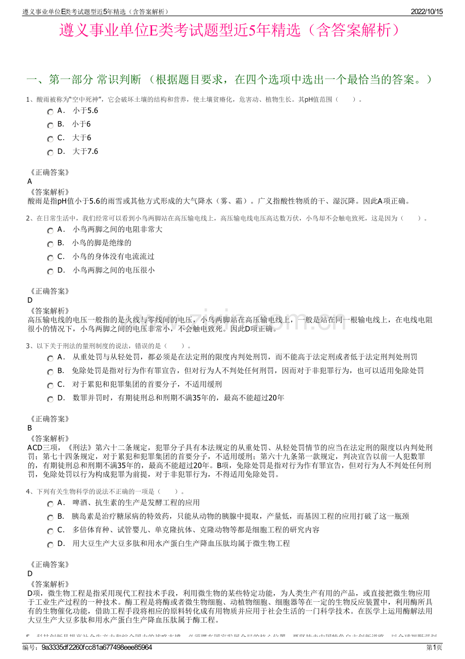 遵义事业单位E类考试题型近5年精选（含答案解析）.pdf_第1页