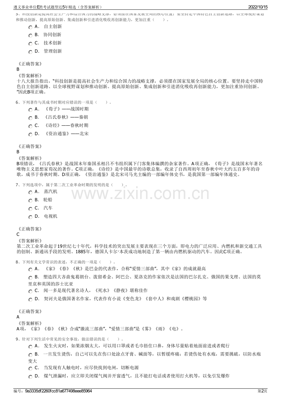 遵义事业单位E类考试题型近5年精选（含答案解析）.pdf_第2页