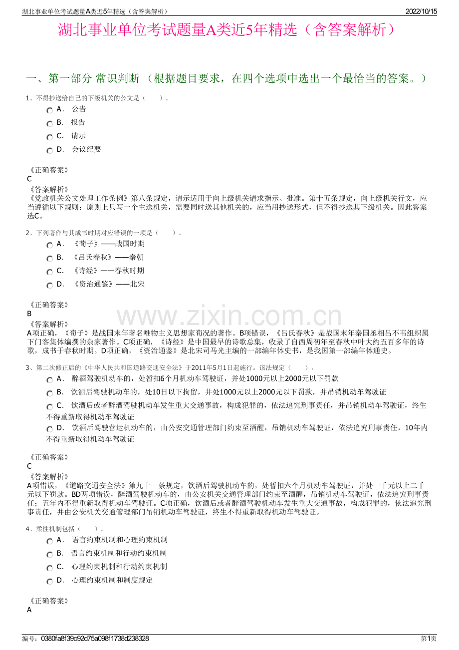 湖北事业单位考试题量A类近5年精选（含答案解析）.pdf_第1页