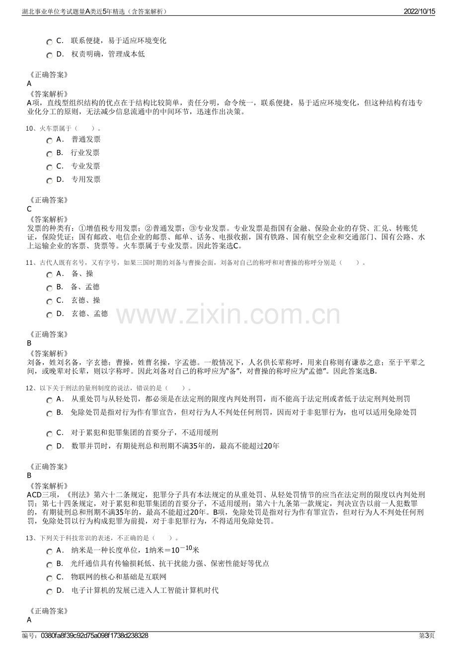 湖北事业单位考试题量A类近5年精选（含答案解析）.pdf_第3页