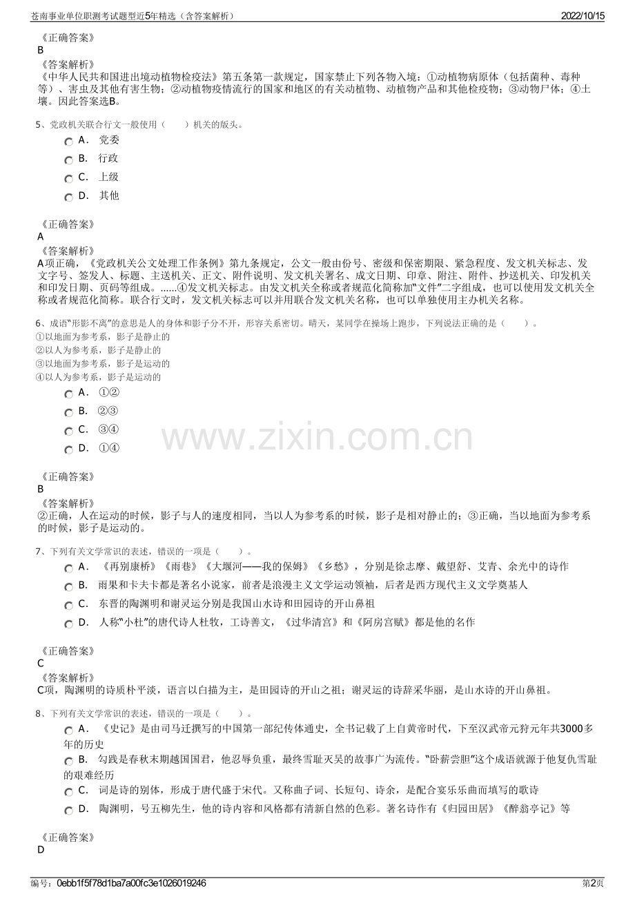 苍南事业单位职测考试题型近5年精选（含答案解析）.pdf_第2页