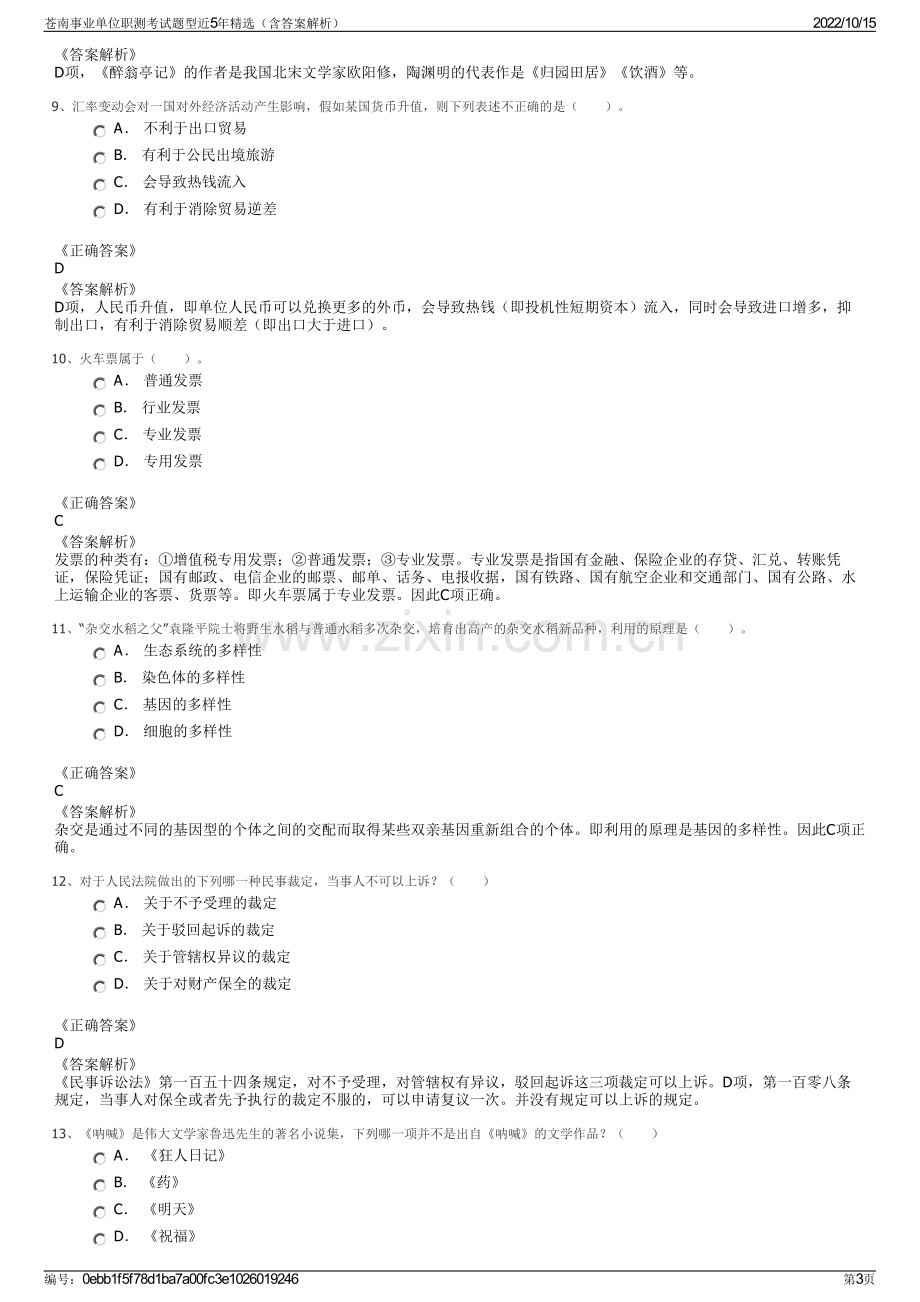 苍南事业单位职测考试题型近5年精选（含答案解析）.pdf_第3页