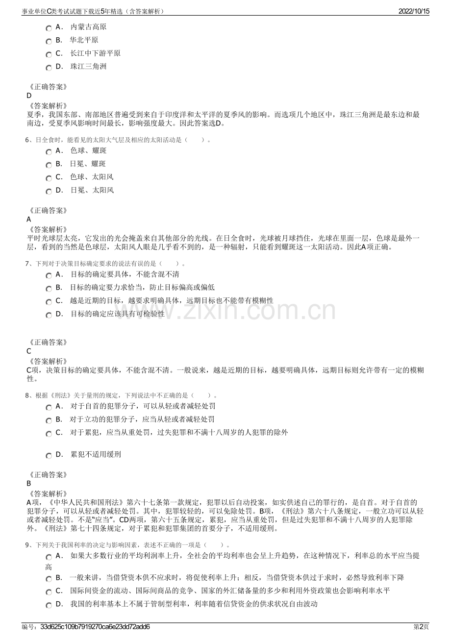 事业单位C类考试试题下载近5年精选（含答案解析）.pdf_第2页