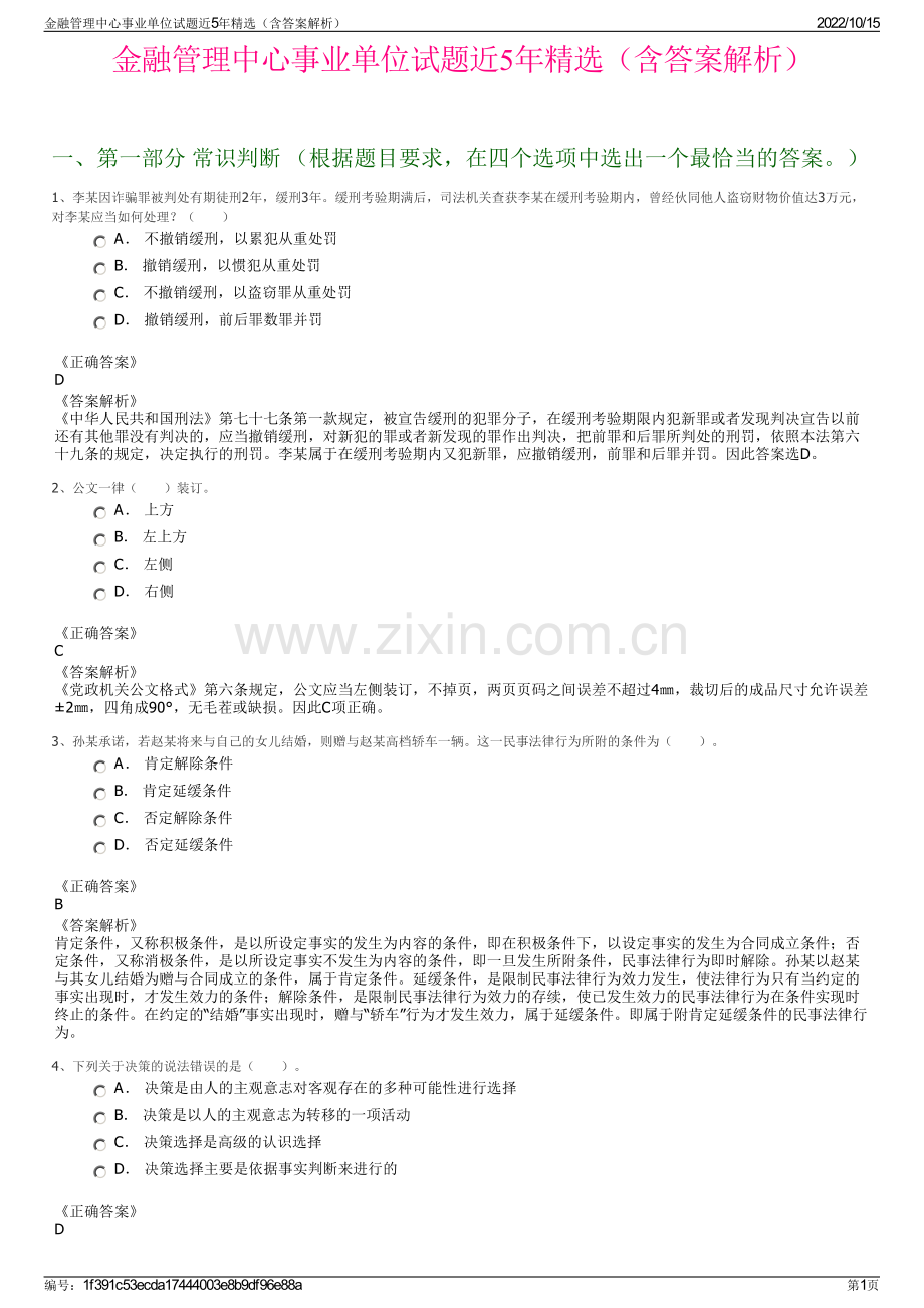 金融管理中心事业单位试题近5年精选（含答案解析）.pdf_第1页