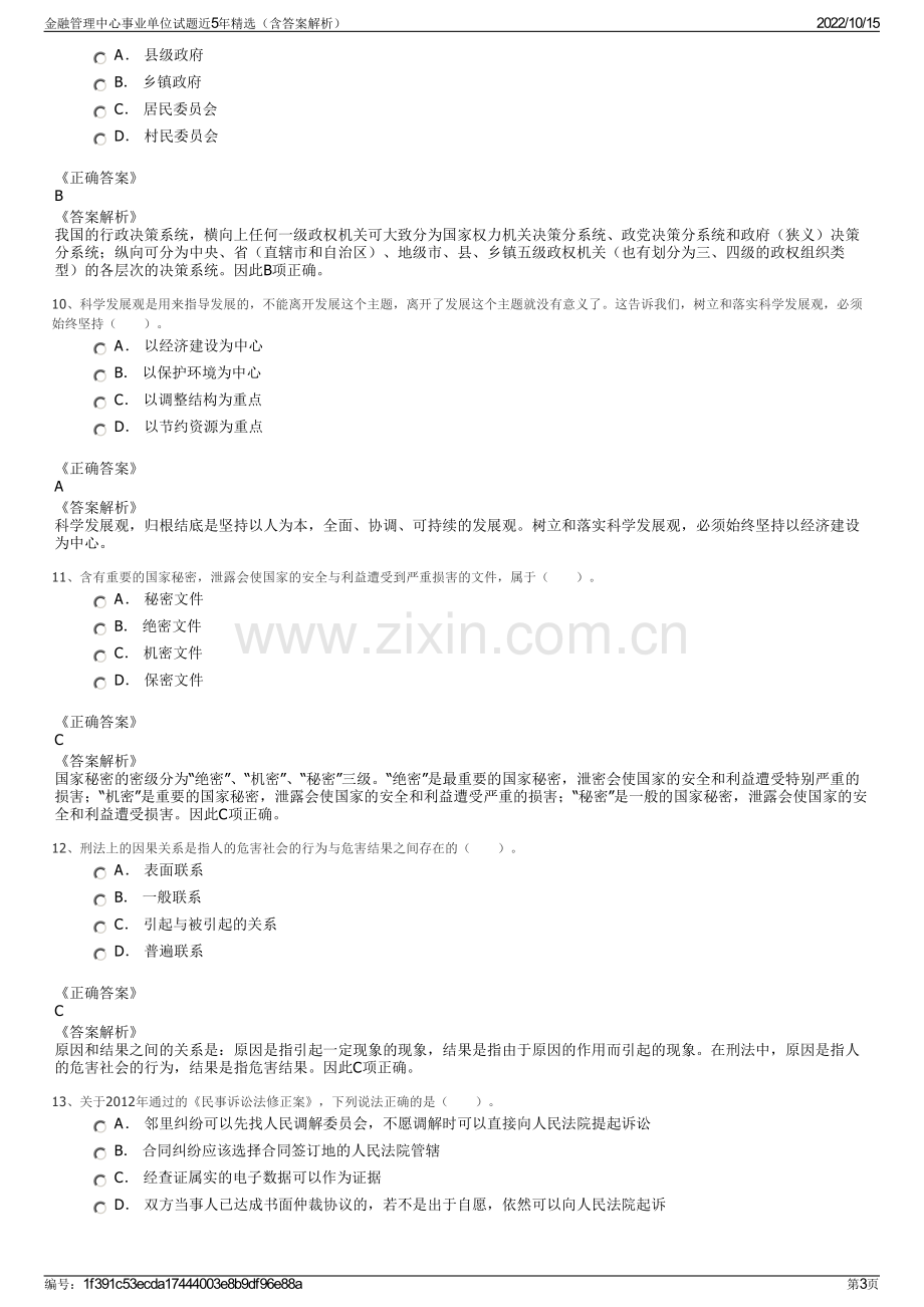 金融管理中心事业单位试题近5年精选（含答案解析）.pdf_第3页