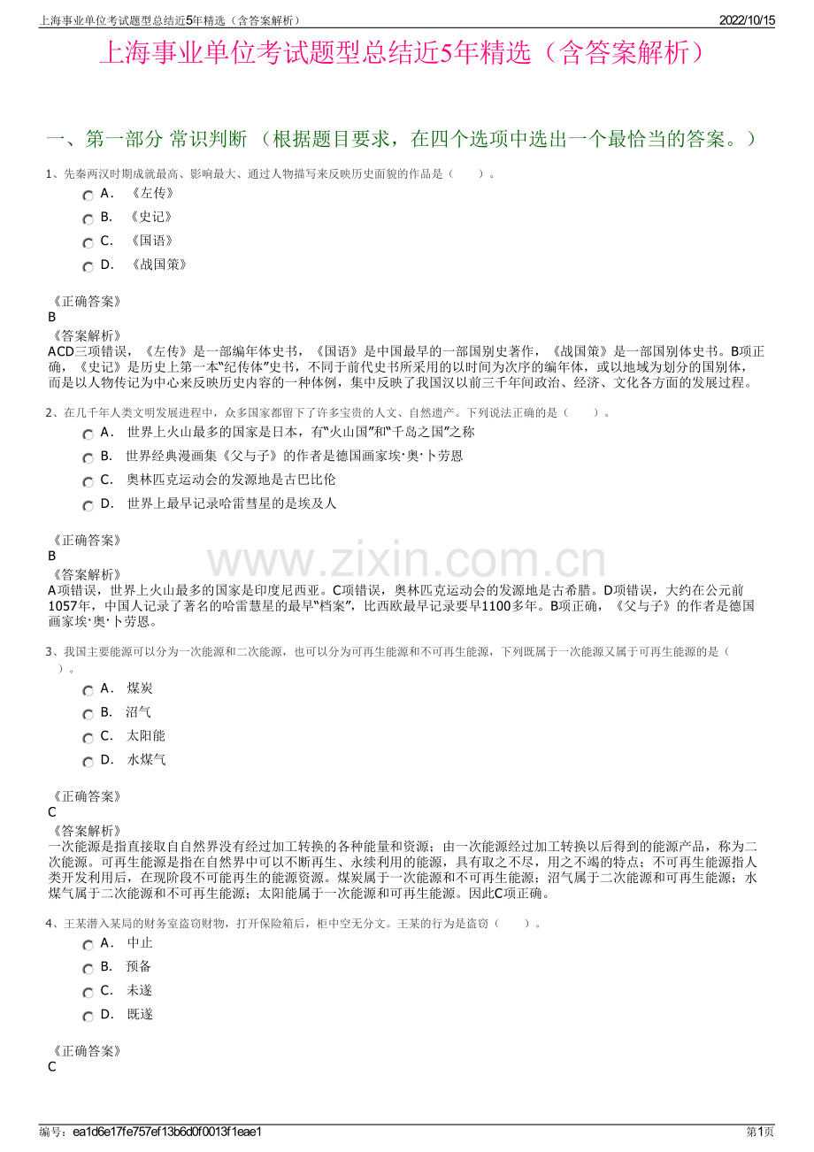 上海事业单位考试题型总结近5年精选（含答案解析）.pdf_第1页