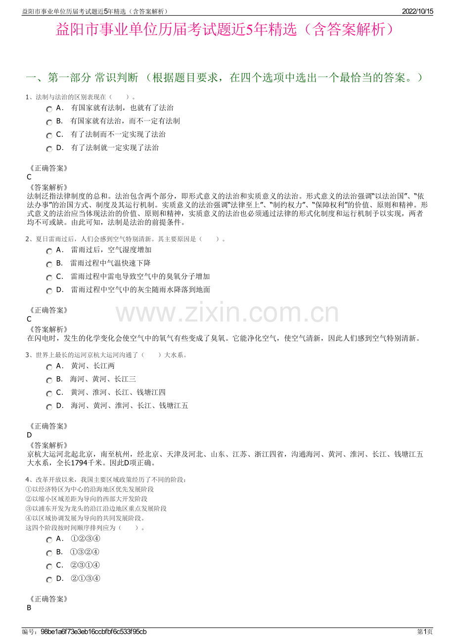 益阳市事业单位历届考试题近5年精选（含答案解析）.pdf_第1页