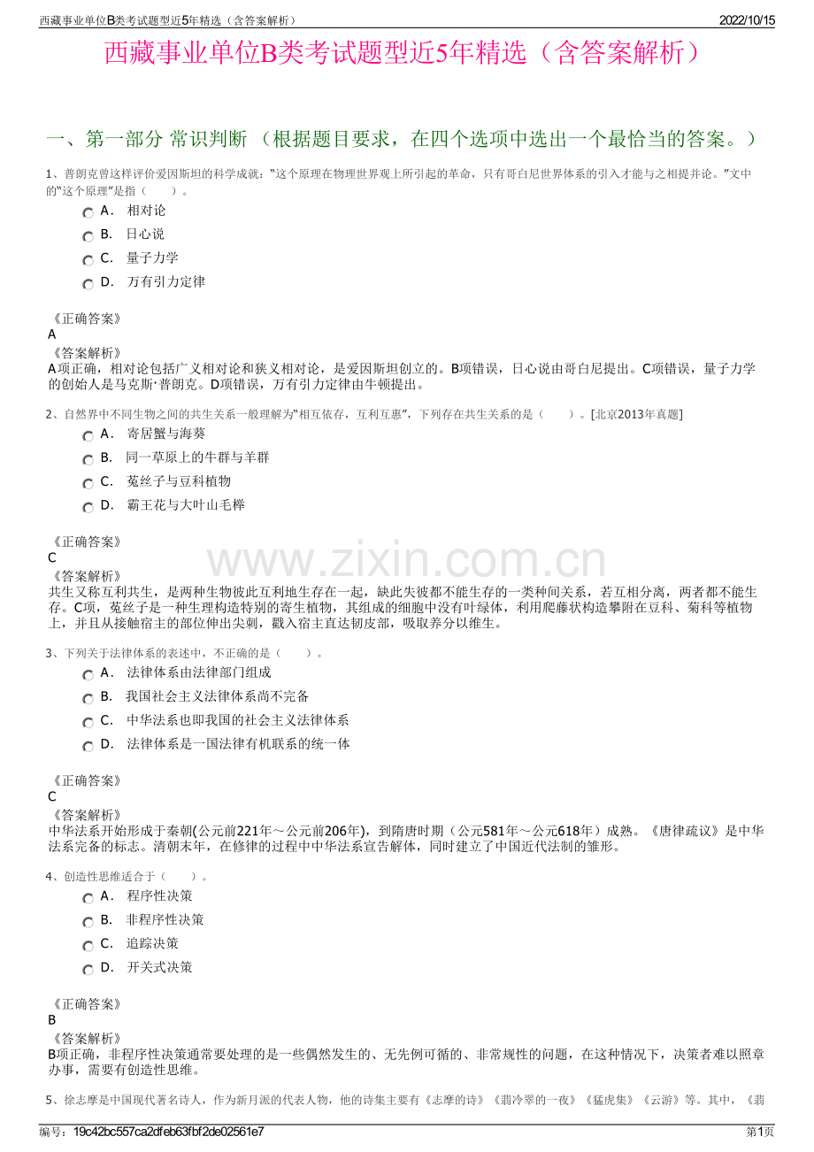 西藏事业单位B类考试题型近5年精选（含答案解析）.pdf_第1页