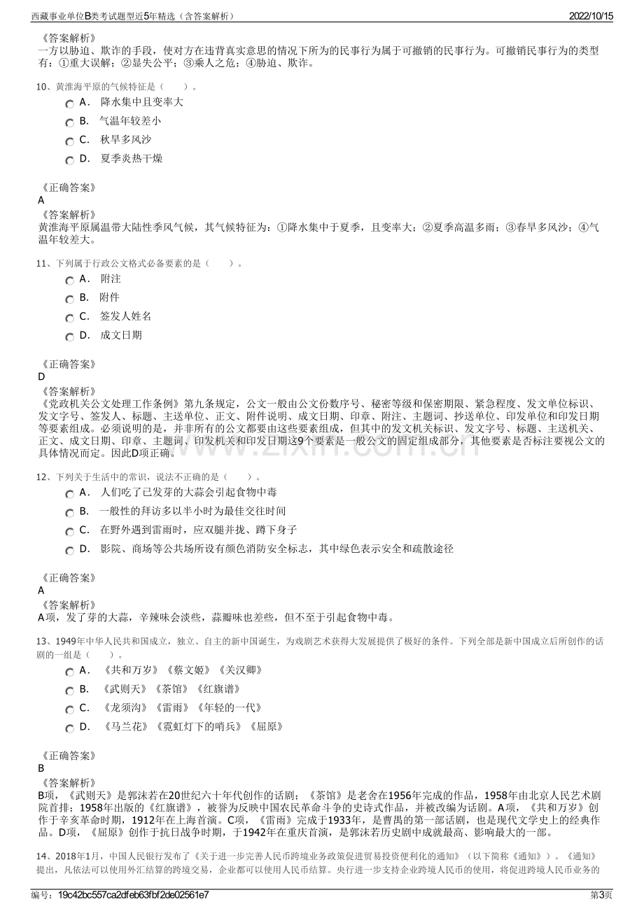 西藏事业单位B类考试题型近5年精选（含答案解析）.pdf_第3页