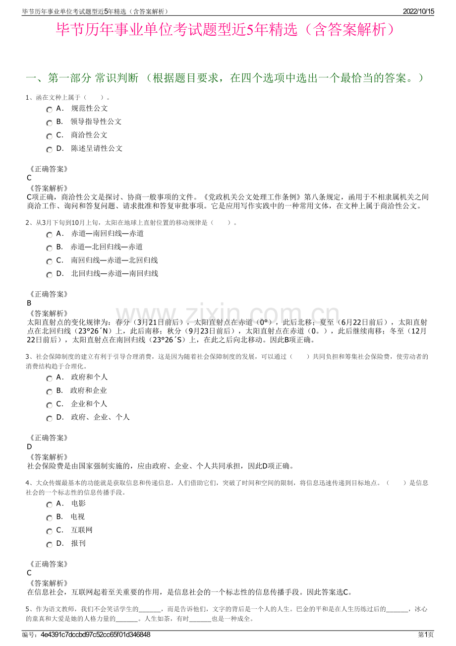 毕节历年事业单位考试题型近5年精选（含答案解析）.pdf_第1页