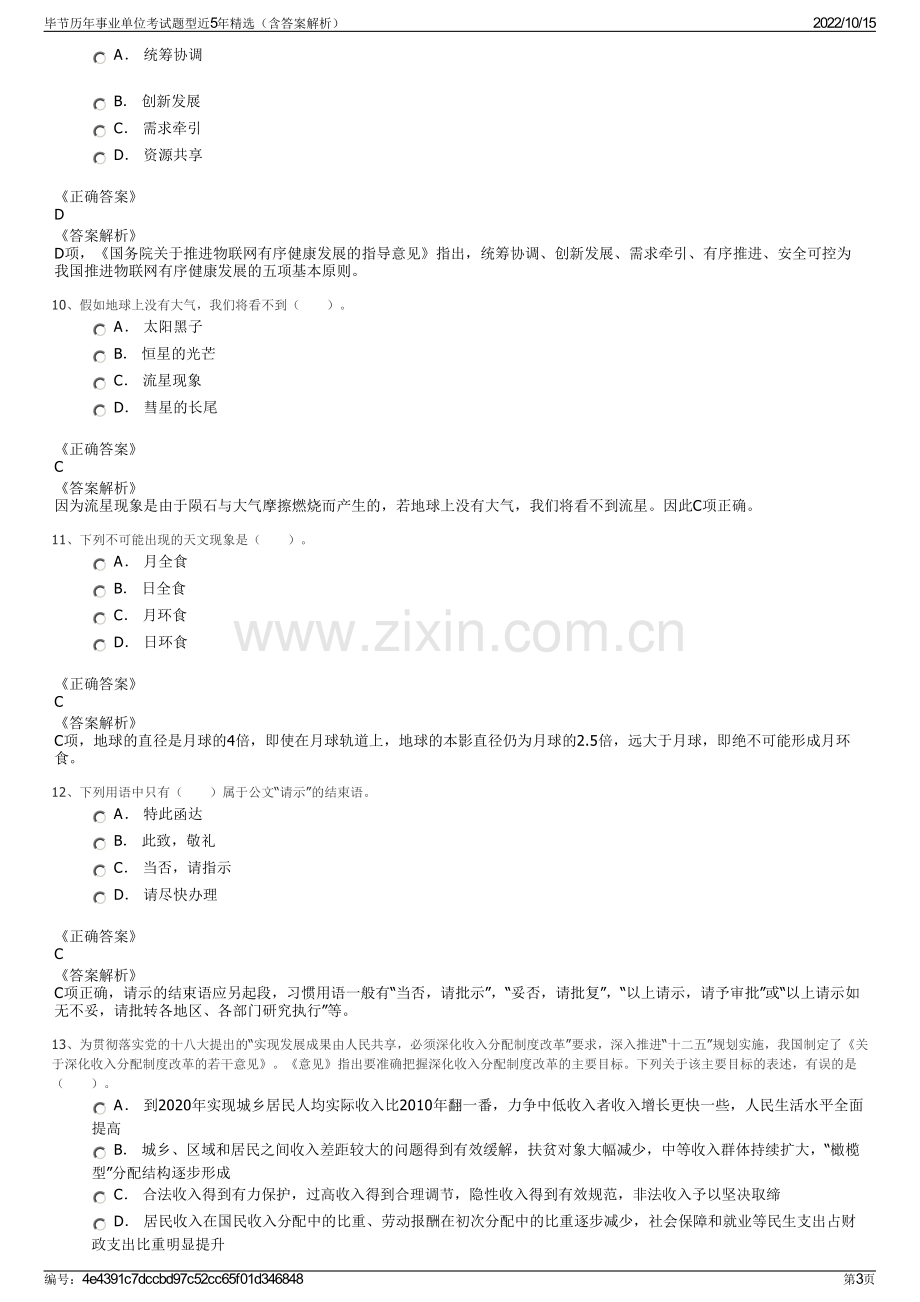 毕节历年事业单位考试题型近5年精选（含答案解析）.pdf_第3页