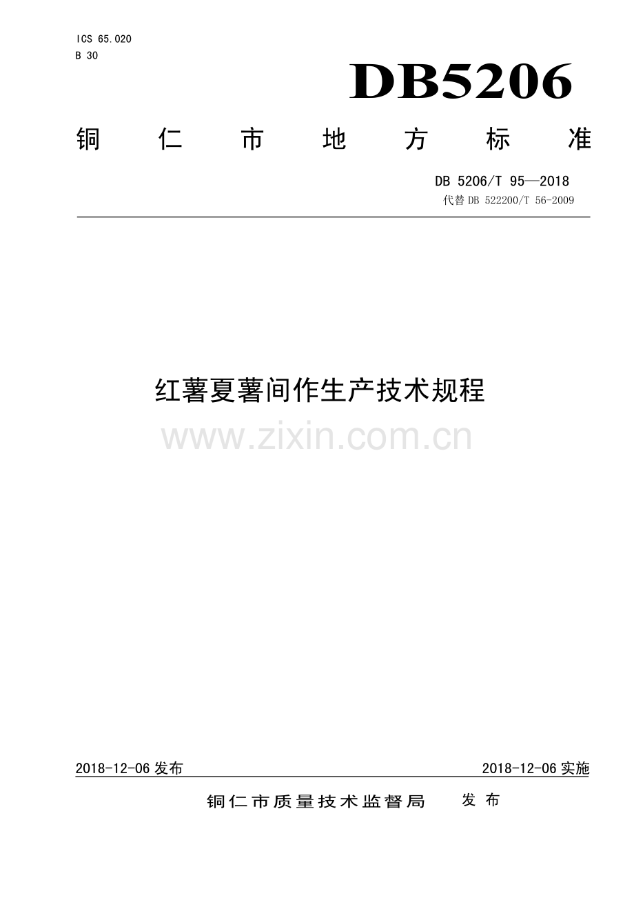 DB5206∕T95—2018 红薯夏薯间作生产技术规程(铜仁市).pdf_第1页