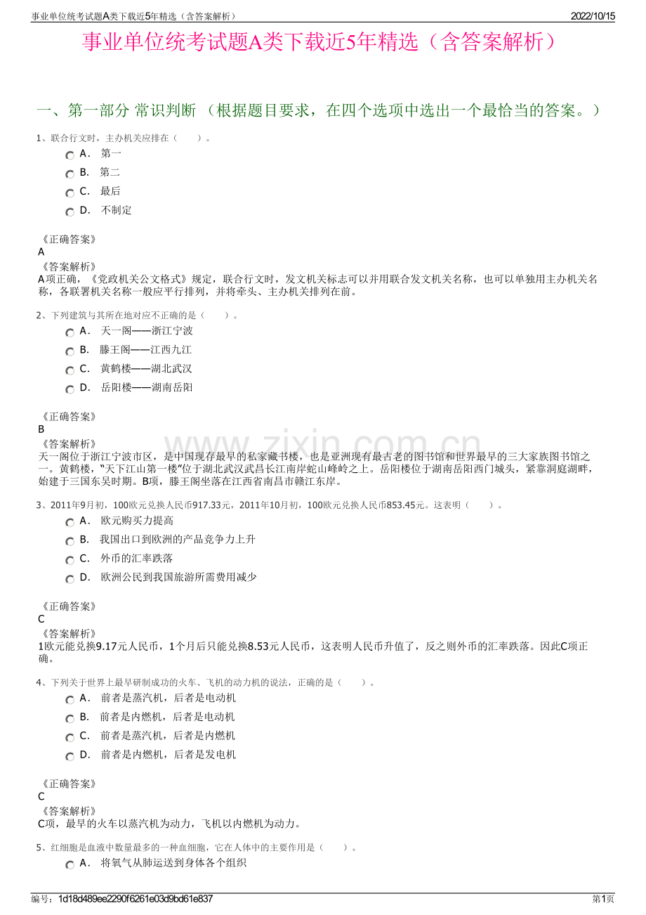 事业单位统考试题A类下载近5年精选（含答案解析）.pdf_第1页