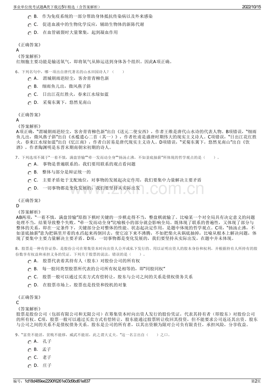 事业单位统考试题A类下载近5年精选（含答案解析）.pdf_第2页