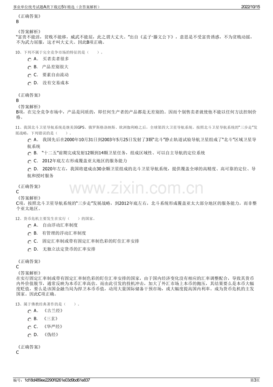 事业单位统考试题A类下载近5年精选（含答案解析）.pdf_第3页