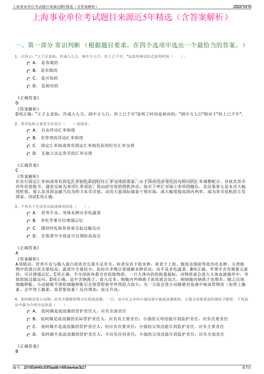 上海事业单位考试题目来源近5年精选（含答案解析）.pdf_第1页