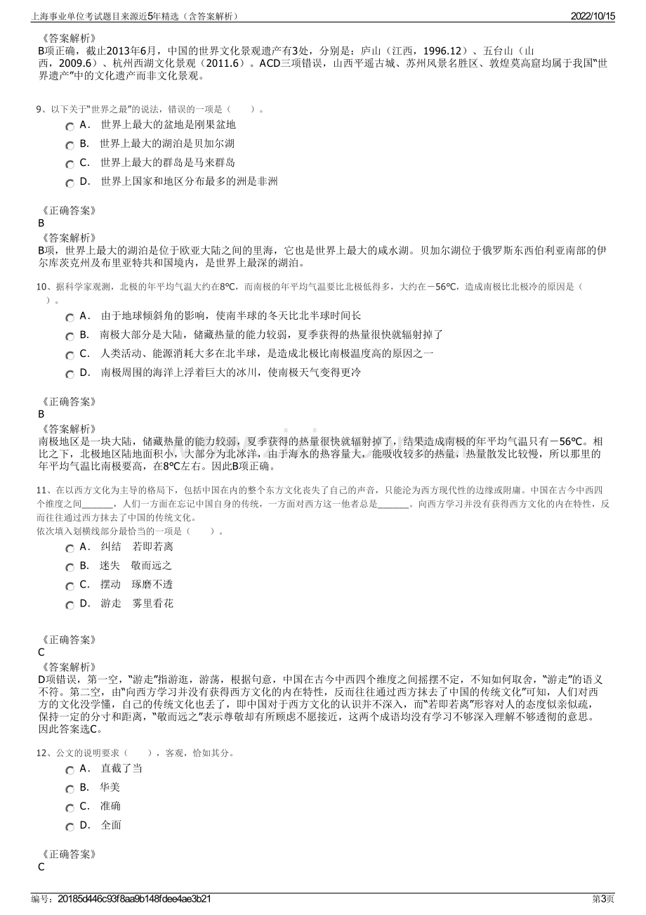 上海事业单位考试题目来源近5年精选（含答案解析）.pdf_第3页