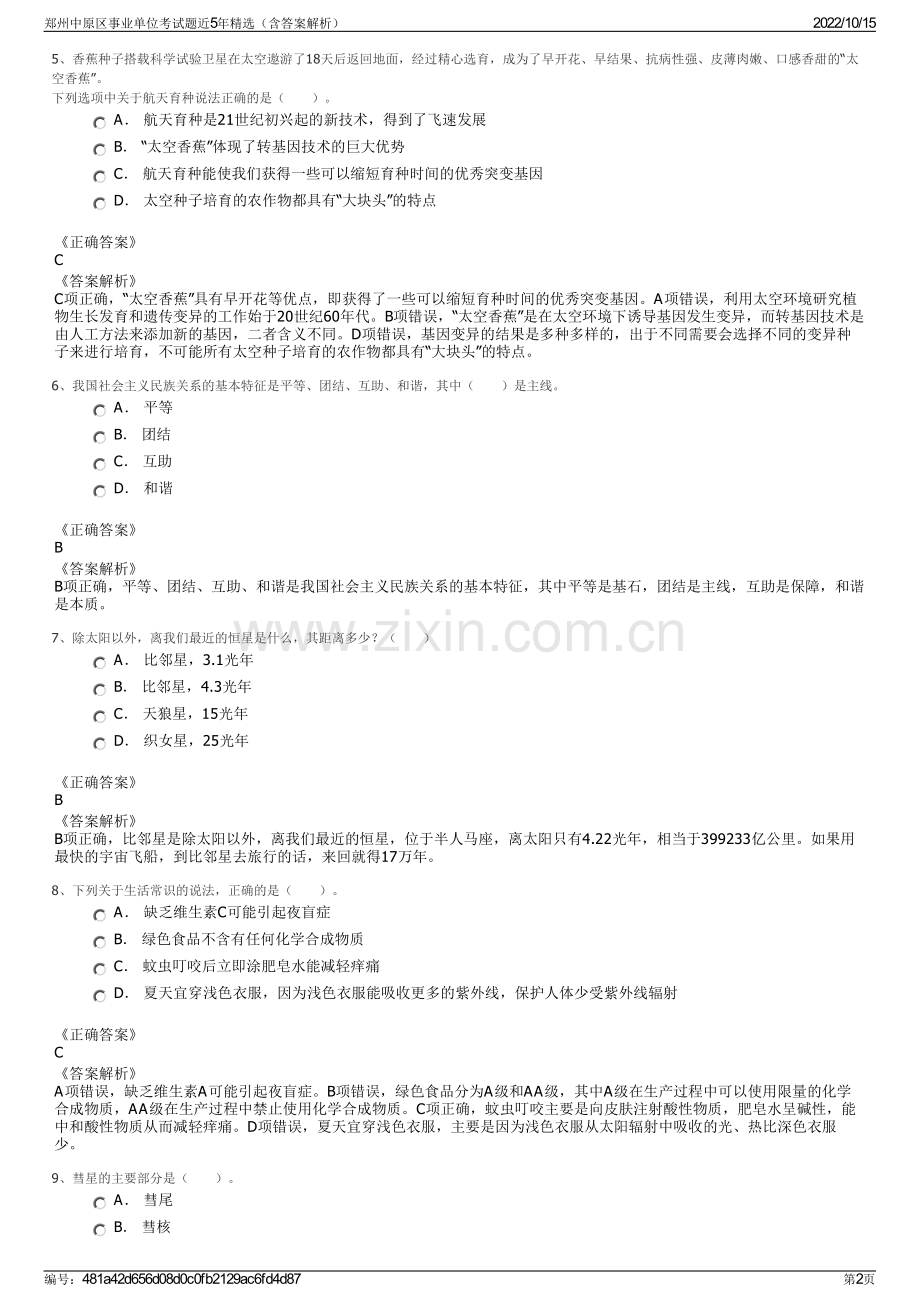 郑州中原区事业单位考试题近5年精选（含答案解析）.pdf_第2页