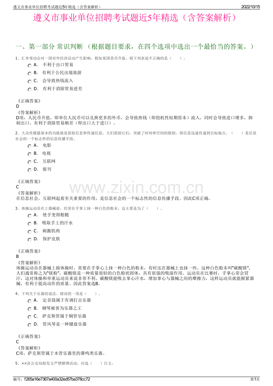 遵义市事业单位招聘考试题近5年精选（含答案解析）.pdf_第1页