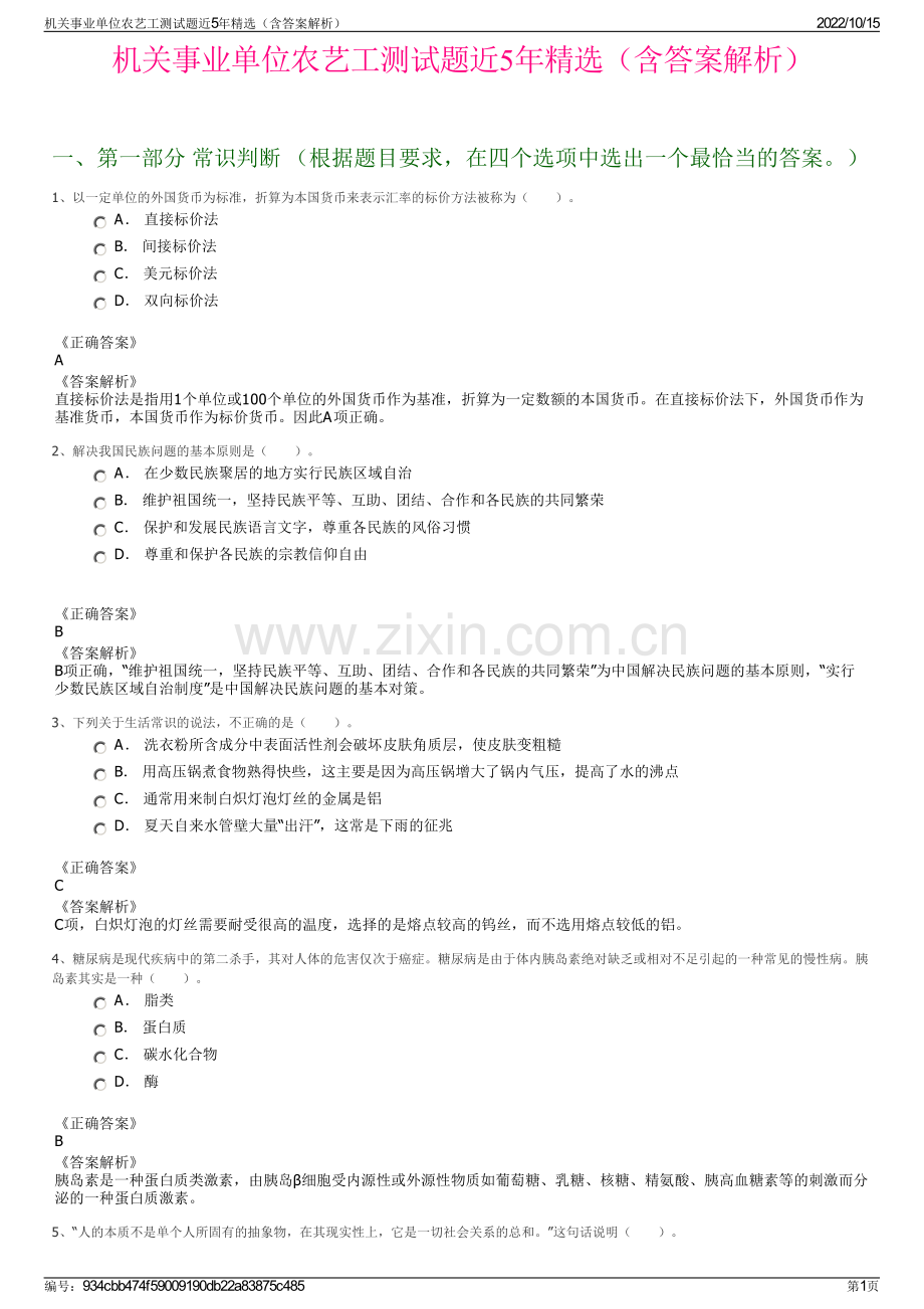 机关事业单位农艺工测试题近5年精选（含答案解析）.pdf_第1页