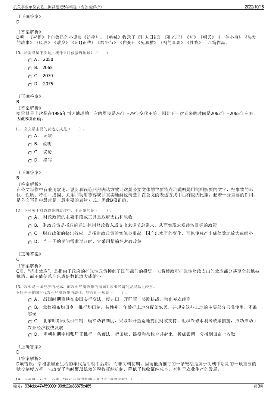 机关事业单位农艺工测试题近5年精选（含答案解析）.pdf_第3页