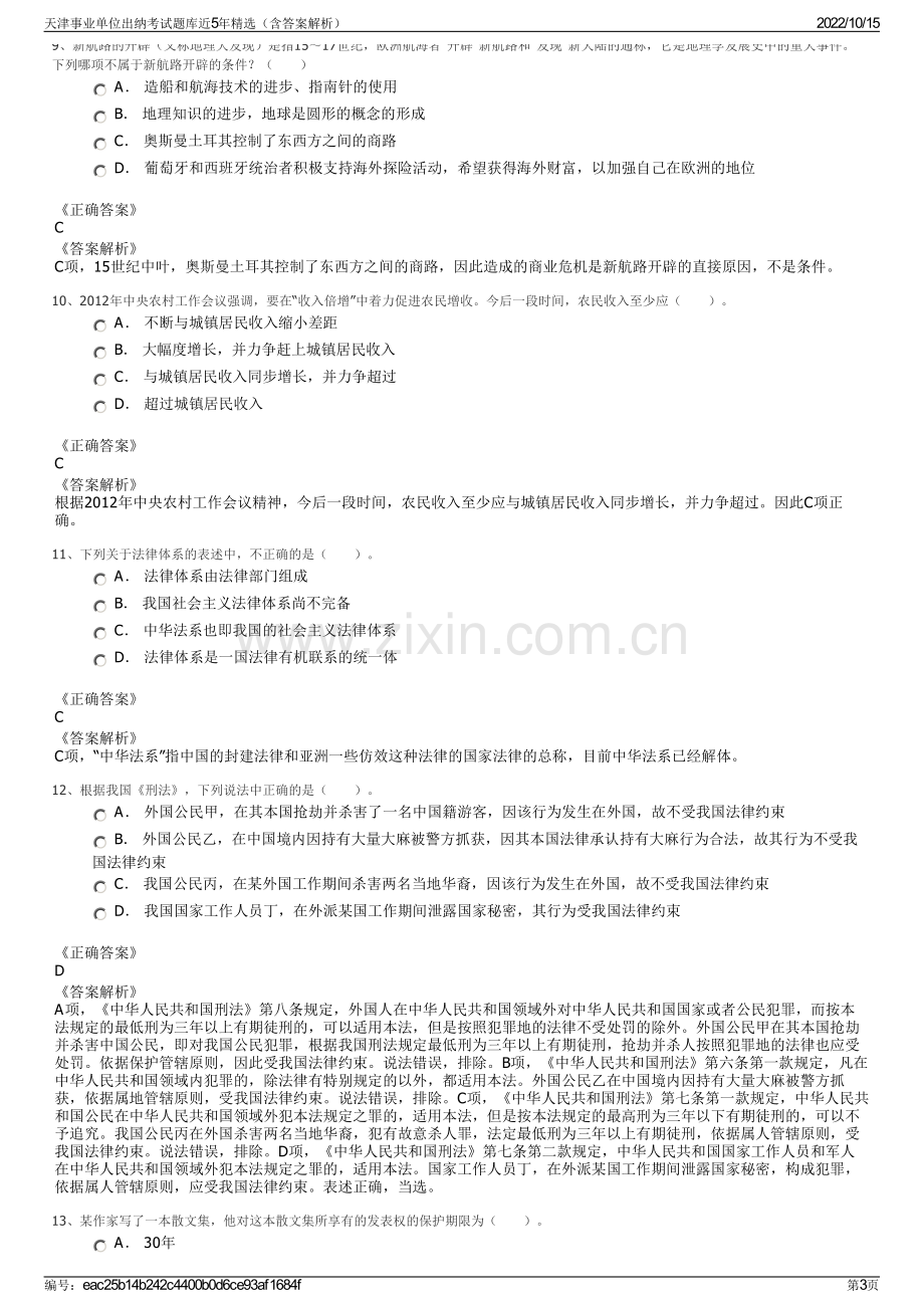 天津事业单位出纳考试题库近5年精选（含答案解析）.pdf_第3页