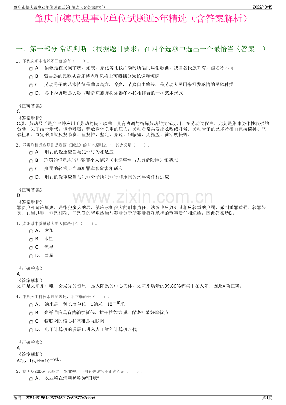 肇庆市德庆县事业单位试题近5年精选（含答案解析）.pdf_第1页