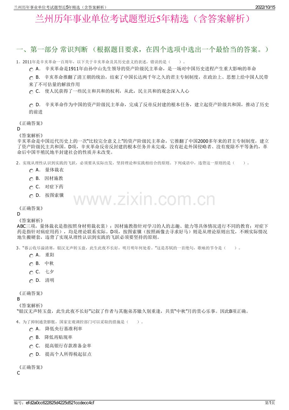 兰州历年事业单位考试题型近5年精选（含答案解析）.pdf_第1页