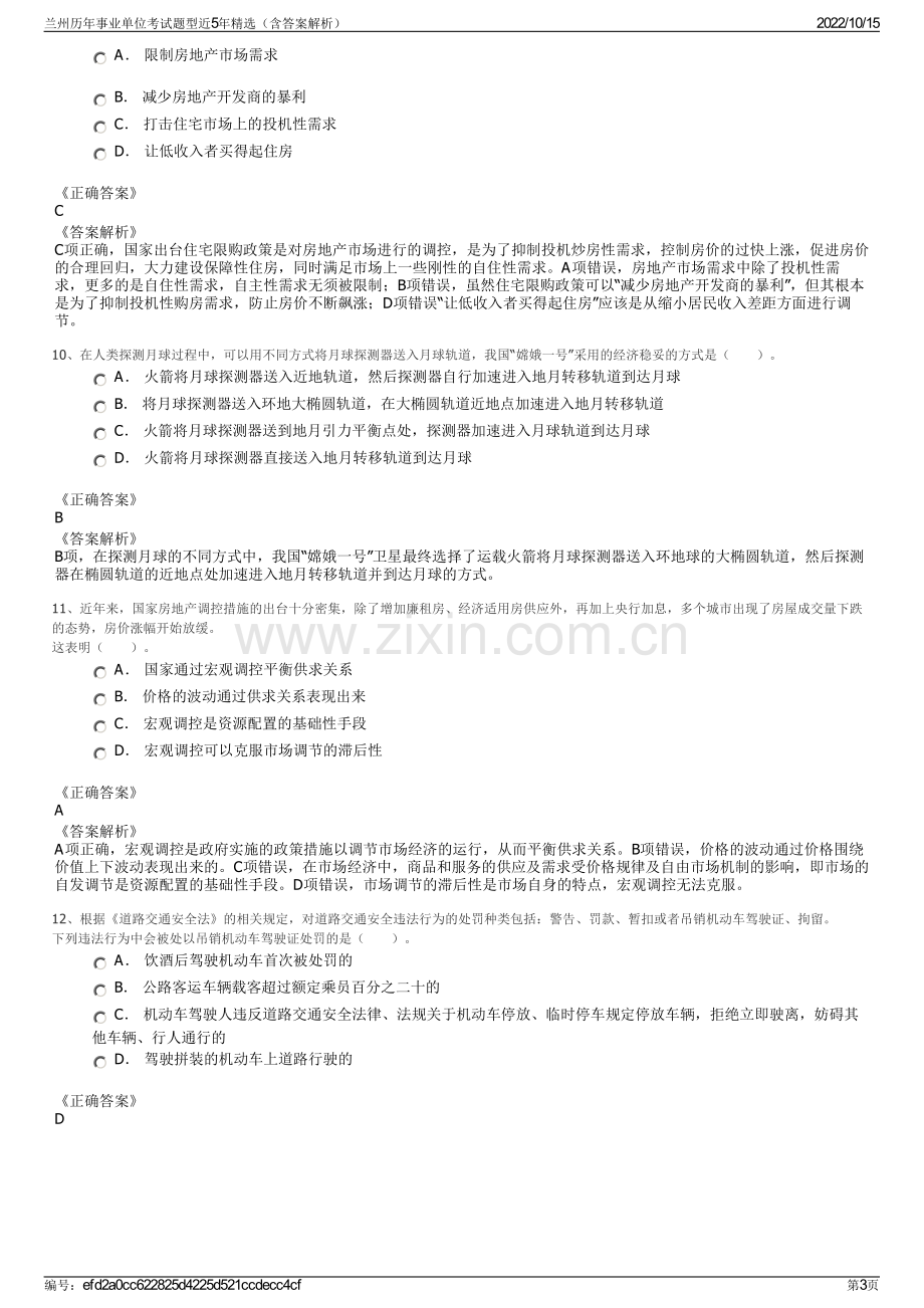 兰州历年事业单位考试题型近5年精选（含答案解析）.pdf_第3页