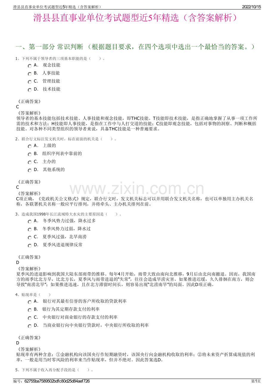 滑县县直事业单位考试题型近5年精选（含答案解析）.pdf_第1页