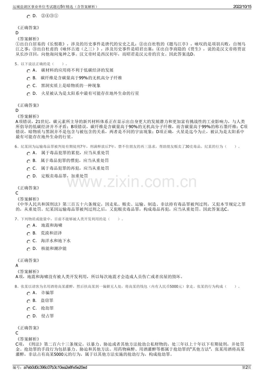 运城盐湖区事业单位考试题近5年精选（含答案解析）.pdf_第2页