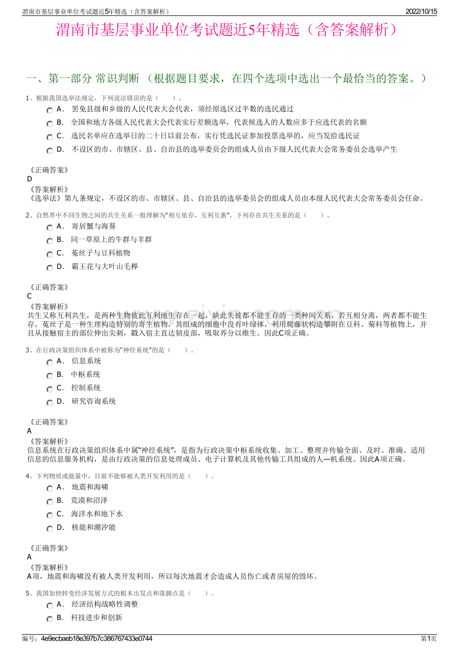 渭南市基层事业单位考试题近5年精选（含答案解析）.pdf_第1页