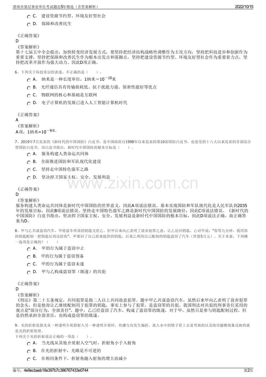 渭南市基层事业单位考试题近5年精选（含答案解析）.pdf_第2页