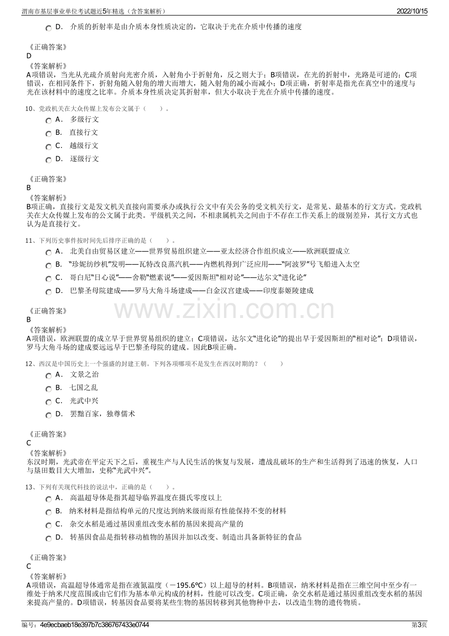 渭南市基层事业单位考试题近5年精选（含答案解析）.pdf_第3页