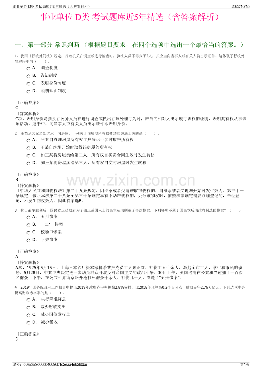 事业单位 D类 考试题库近5年精选（含答案解析）.pdf_第1页