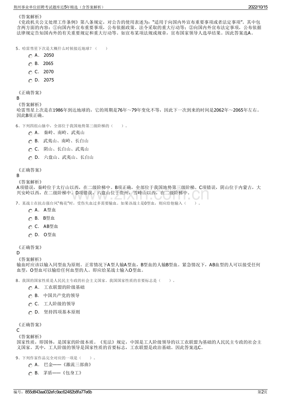 荆州事业单位招聘考试题库近5年精选（含答案解析）.pdf_第2页