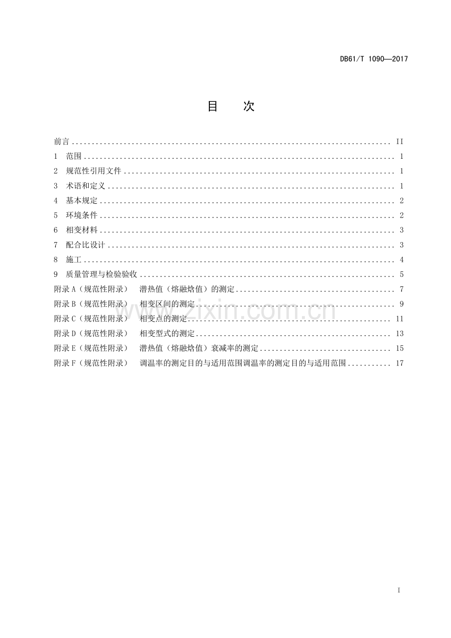 DB61∕T 1090-2017 相变自调温沥青路面材料设计与施工规范(陕西省).pdf_第3页