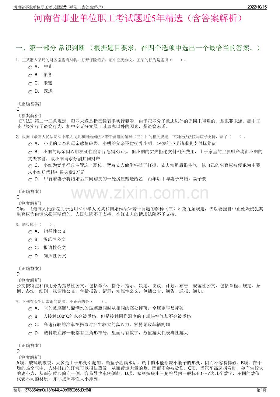 河南省事业单位职工考试题近5年精选（含答案解析）.pdf_第1页