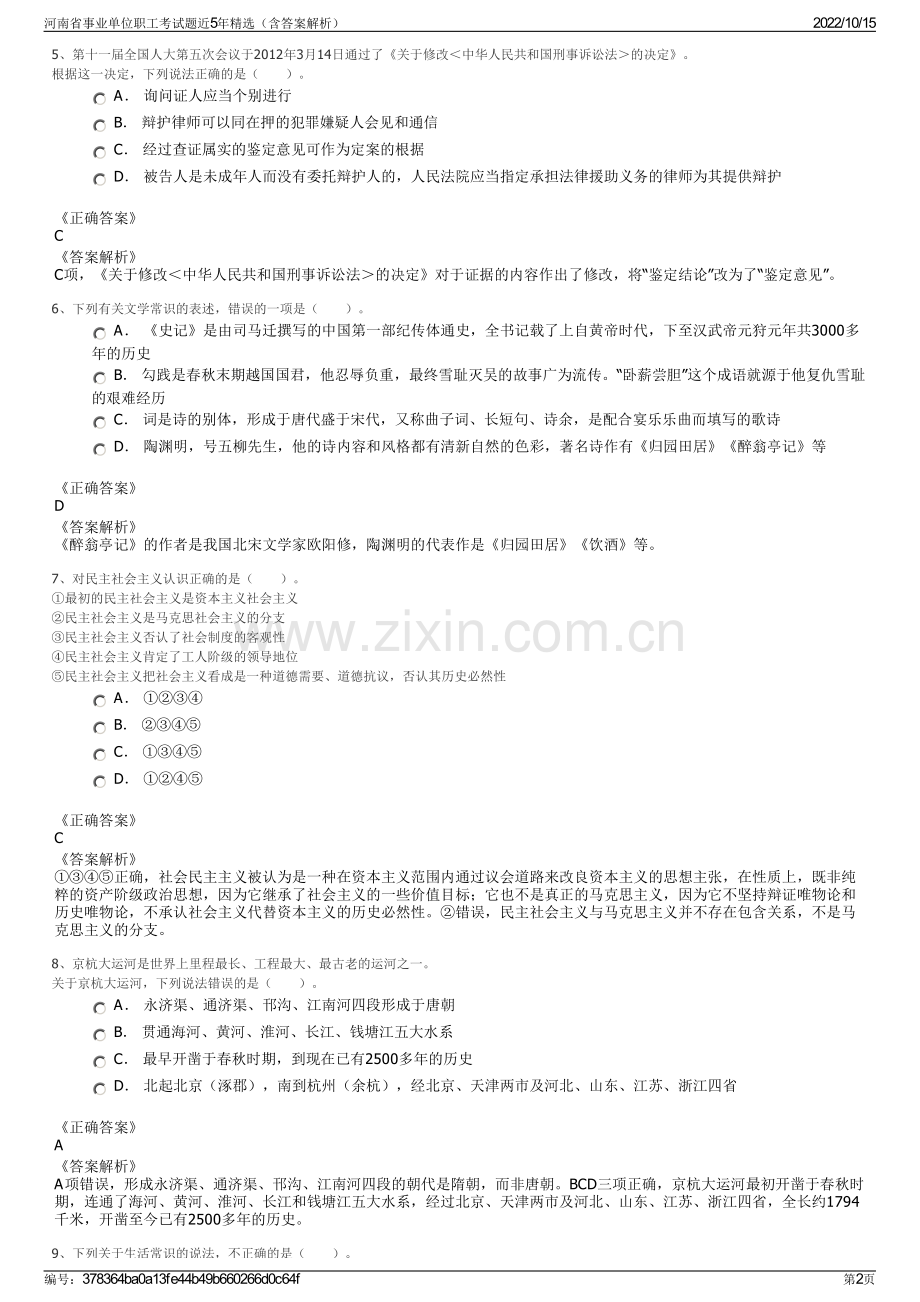 河南省事业单位职工考试题近5年精选（含答案解析）.pdf_第2页