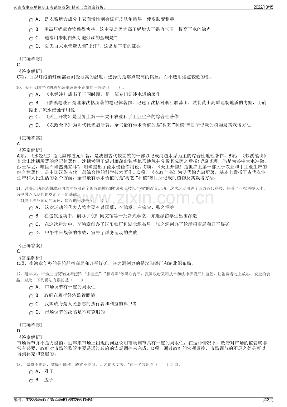 河南省事业单位职工考试题近5年精选（含答案解析）.pdf_第3页